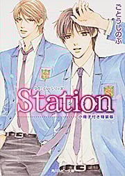 Station 小冊子付き特装版  タクミくんシリーズ (角川ルビー文庫)