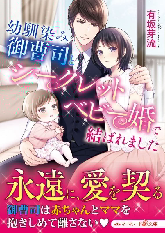 幼馴染み御曹司とシークレットベビー婚で結ばれました (マーマレード文庫)の詳細を見る