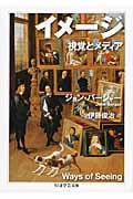 イメージ 視覚とメディア (ちくま学芸文庫)