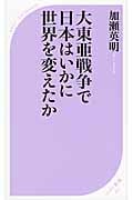 大東亜戦争で日本はいかに世界を変えたか (ベスト新書)