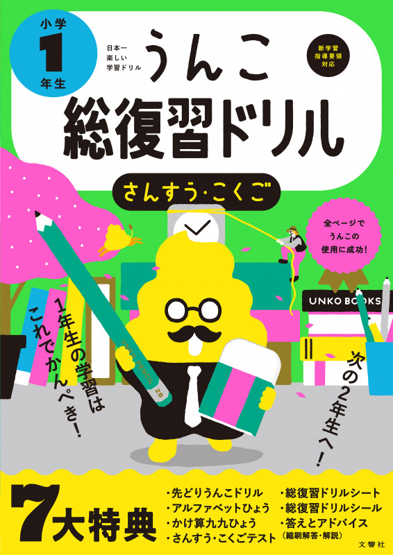 うんこ総復習ドリル 小学1年生 (小学生 うんこドリル 国語 算数 小1)