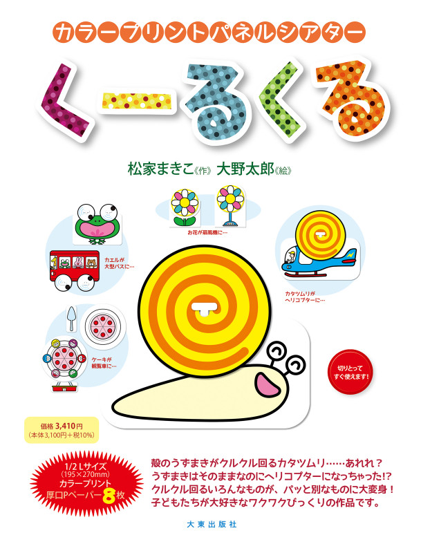 カラープリントパネルシアター くーるくる