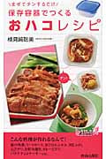 保存容器でつくる「おハコ」レシピ まぜてチンするだけ! (青春新書プレイブックス)