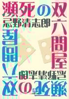 瀕死の双六問屋〔小学館文庫〕