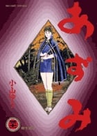 あずみ (31) (ビッグ コミックス)の詳細を見る