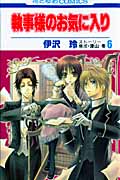 執事様のお気に入り (6) (花とゆめC)