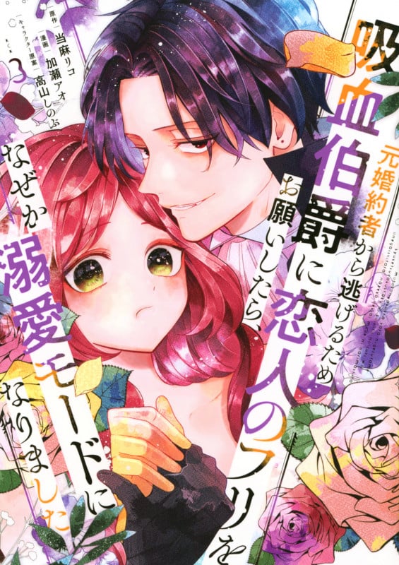 元婚約者から逃げるため吸血伯爵に恋人のフリをお願いしたら、なぜか溺愛モードになりました(3) (KCx)