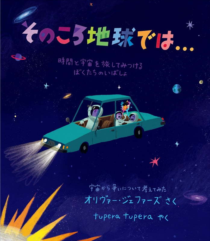 そのころ地球では・・・ 時間と宇宙を旅してみつける ぼくたちのいばしょ