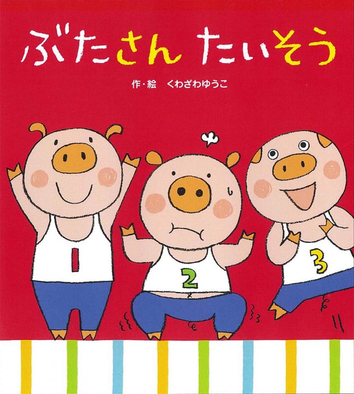 ぶたさん たいそう (あかちゃんといっしょ0・1・2)