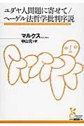 ユダヤ人問題に寄せて/ヘーゲル法哲学批判序説 (光文社古典新訳文庫)