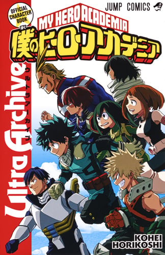 僕のヒーローアカデミア公式キャラクターブック Ultra Archive (ジャンプコミックス)
