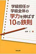 学級担任が学級全体の学力を伸ばす10の鉄則