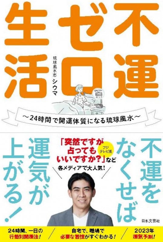 不運ゼロ生活 24時間で開運体質になる琉球風水