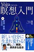 Yogaではじめる瞑想入門