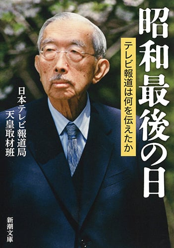 昭和最後の日 テレビ報道は何を伝えたか (新潮文庫)