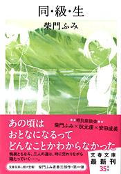 同・級・生 (文春文庫)の詳細を見る