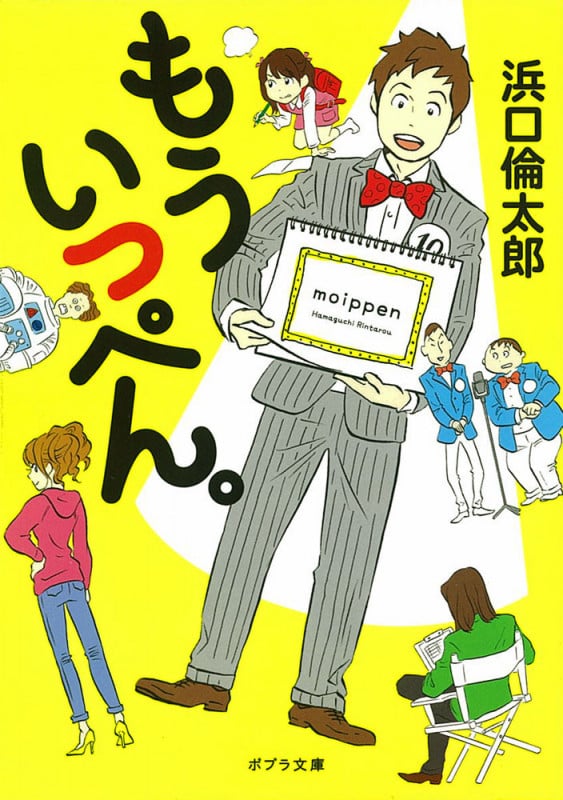 もういっぺん。 (ポプラ文庫)