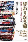 終わりなき旅 僕はマンガをこう創ってきたの詳細を見る