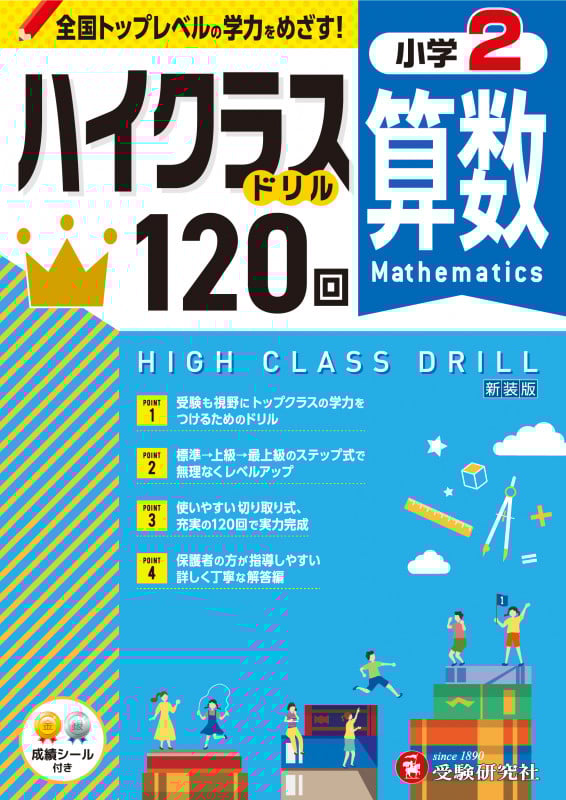 小学2 ハイクラスドリル120回 算数
