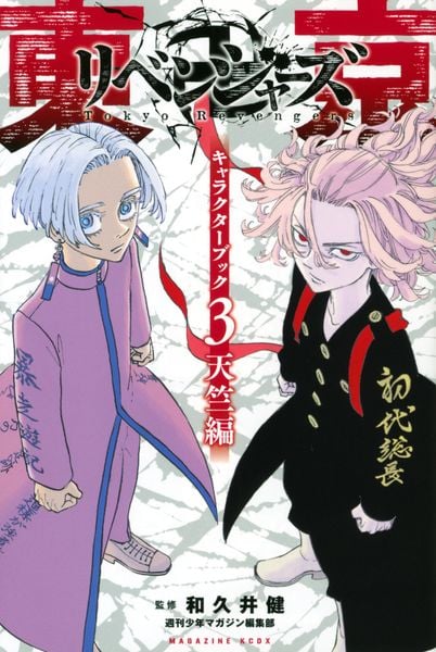 東京卍リベンジャーズ キャラクターブック3 天竺編 (KCデラックス)