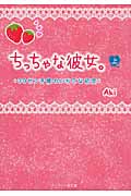 ちっちゃな彼女。 30センチ差のいちごな初恋 (上) (ケータイ小説文庫)