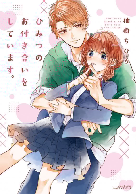 ひみつのお付き合いをしています。 (リラクトC Hugピクシブシリーズ)