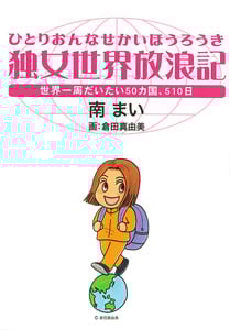 独女世界放浪記 世界一周だいたい50カ国、510日