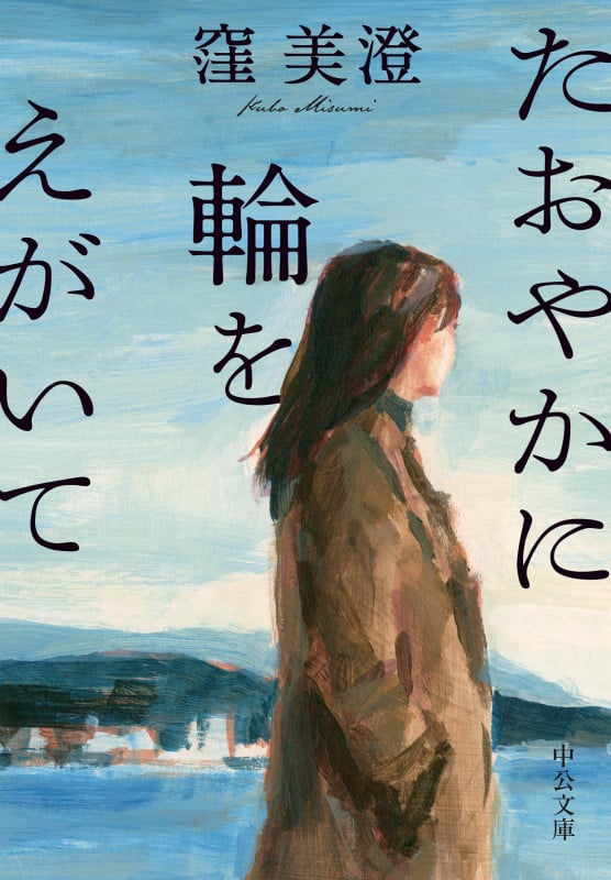 たおやかに輪をえがいて (中公文庫 く33-1)