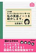 mini版 たった1文からトコトン学べる私の英語ノートを紹介します。