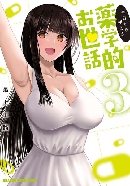 今日から使える薬学的お世話 3 (ドラゴンコミックスエイジ)