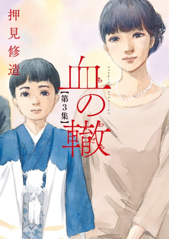 血の轍 (第3集) (ビッグCスペリオール)