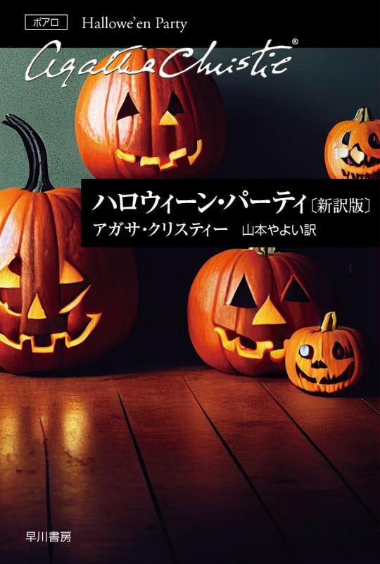 ハロウィーン・パーティ〔新訳版〕 (クリスティー文庫 エルキュール・ポアロ)