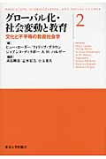 グローバル化・社会変動と教育 2