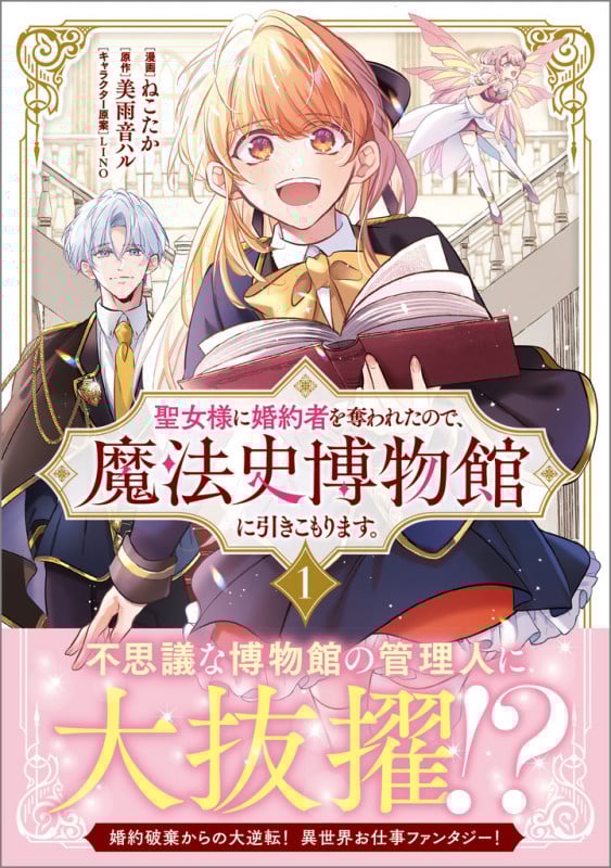 聖女様に婚約者を奪われたので、魔法史博物館に引きこもります。(コミック) 1 (GAコミック)