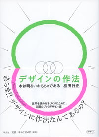デザインの作法 本は明るいおもちゃである