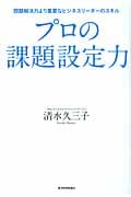 プロの課題設定力 問題解決力より重要なビジネスリーダーのスキル