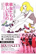 彼女たちが欲しいもの (ハヤカワ文庫NV)