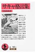 サキャ格言集 (岩波文庫 赤90-1)