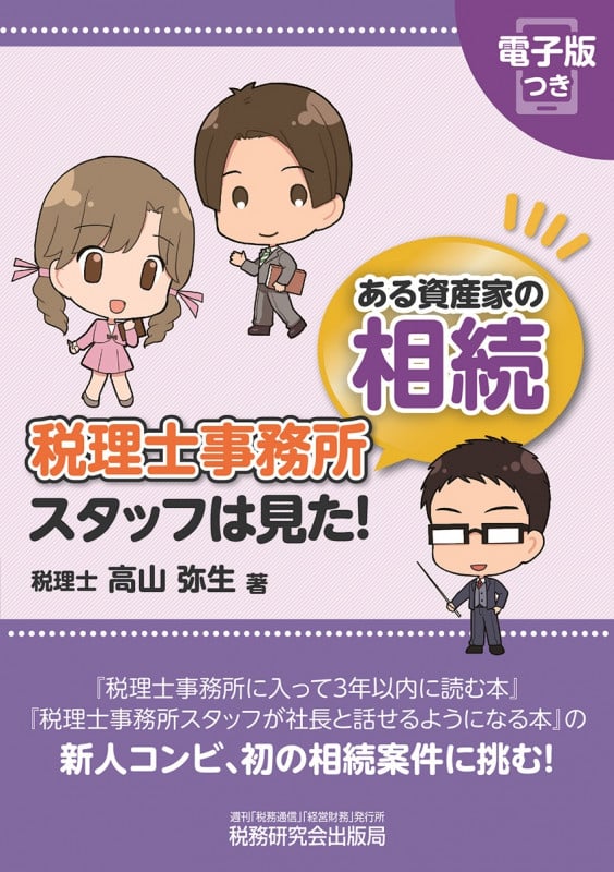 税理士事務所スタッフは見た!ある資産家の相続