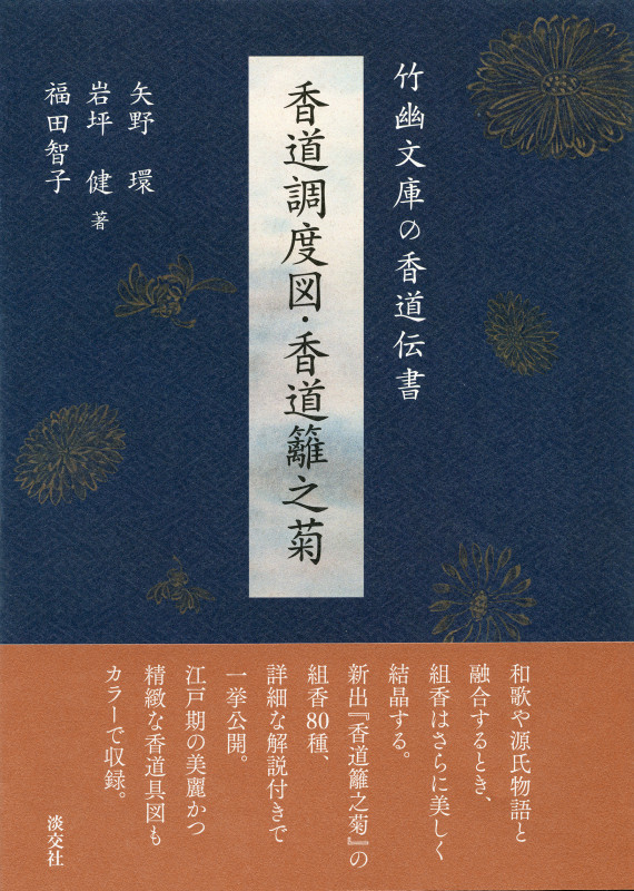 香道調度図・香道籬之菊 竹幽文庫の香道伝書