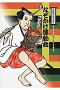 江戸のなぞなぞ なぞかけ運動会 (なぞかけランド 3)
