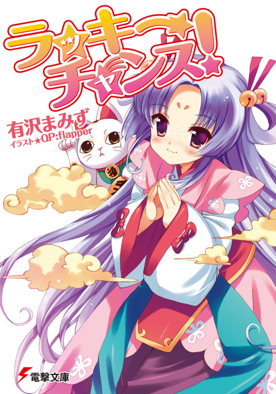 ラッキーチャンス! (電撃文庫)