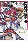 外道王子の魔神隷従(レメゲトン)2 (HJ文庫)