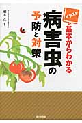 イラスト 基本からわかる病害虫の予防と対策
