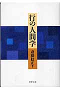 行の人間学