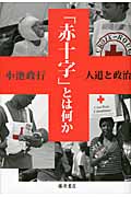 「赤十字」とは何か 人道と政治