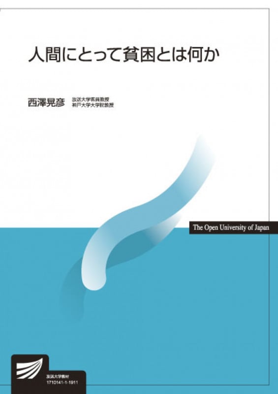 人間にとって貧困とは何か (放送大学教材 4657)