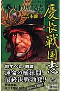 慶長戦国志 天下のかぶき者 (3) (歴史群像新書)