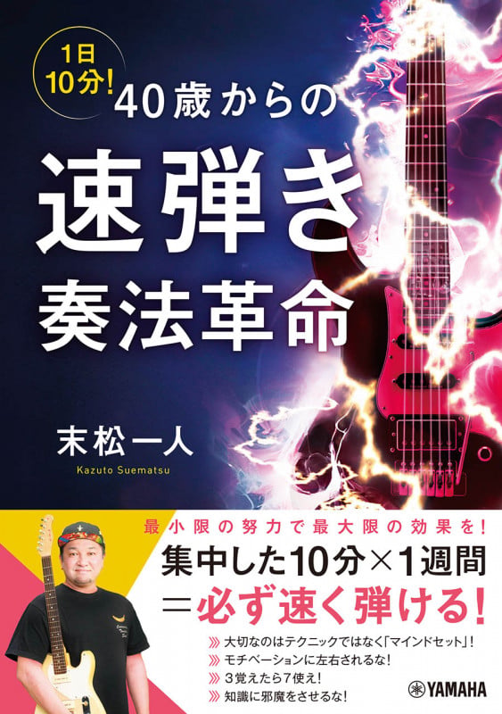 1日10分!40歳からの速弾き奏法革命