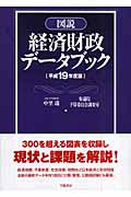 図説 経済財政データブック 平成19年度版
